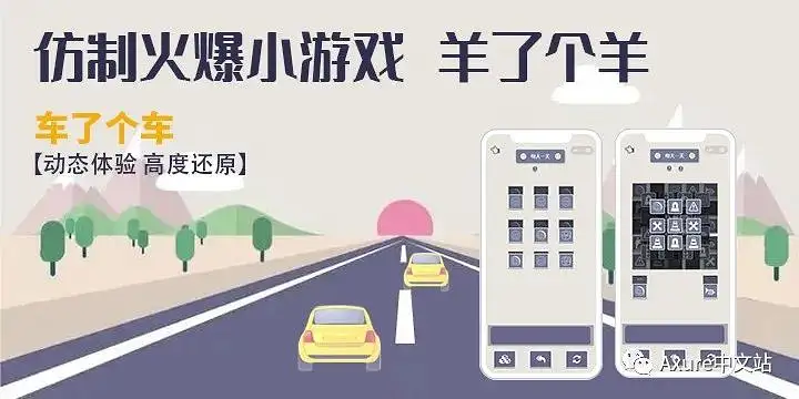 羊了个羊用Axure也能实现？车了个车！