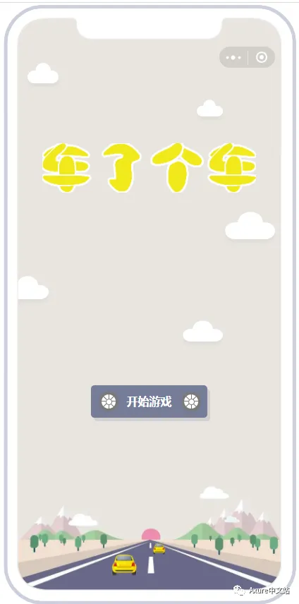 羊了个羊用Axure也能实现？车了个车！