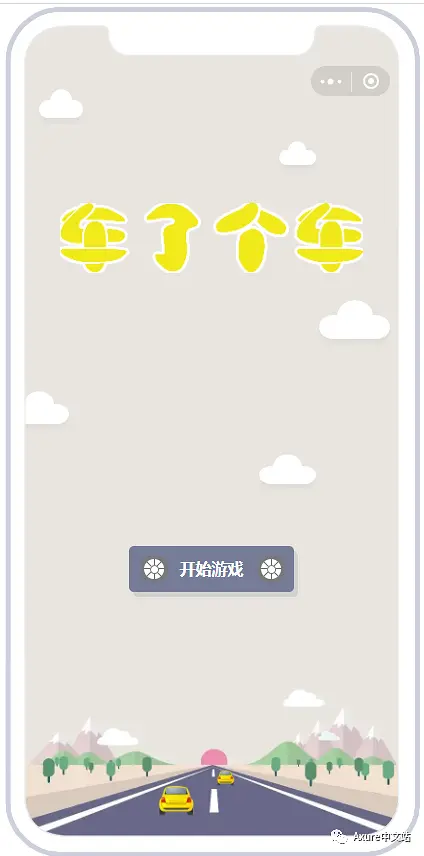 羊了个羊用Axure也能实现？车了个车！