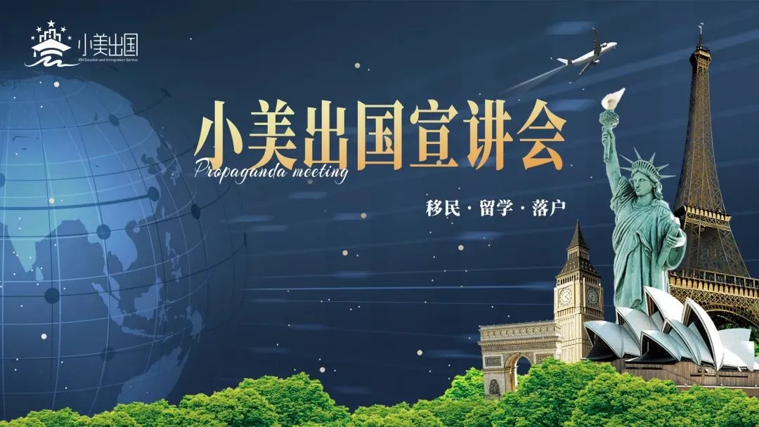资讯‖2022小美出国关于“移民•留学•落户”的宣讲会圆满收官