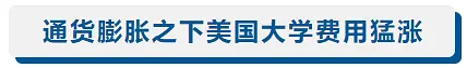 留学‖留学生成了“摇钱树”?美国Top30大学集体涨价!插图5 留学‖留学生成了“摇钱树”?美国Top30大学集体涨价!插图5