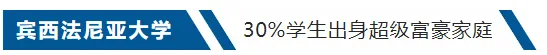 留学‖涨知识！一起来看看美国那些富二代们最偏爱的学校插图19
