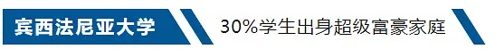 留学‖涨知识!一起来看看美国那些富二代们最偏爱的学校插图19 留学‖涨知识!一起来看看美国那些富二代们最偏爱的学校插图19
