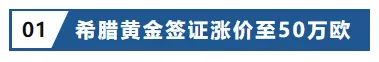 资讯‖希腊黄金签涨价，澳洲一项签证拟关停，美国发布10月签证公告插图5