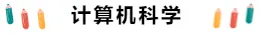 留学‖最新！ETS公布美国TOP10学院热门专业托福分数线，你的梦想还有多远？插图5