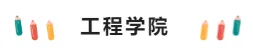 留学‖最新！ETS公布美国TOP10学院热门专业托福分数线，你的梦想还有多远？插图9