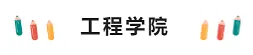 留学‖最新!ETS公布美国TOP10学院热门专业托福分数线,你的梦想还有多远?插图9 留学‖最新!ETS公布美国TOP10学院热门专业托福分数线,你的梦想还有多远?插图9