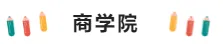 留学‖最新！ETS公布美国TOP10学院热门专业托福分数线，你的梦想还有多远？插图13