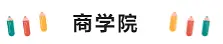 留学‖最新!ETS公布美国TOP10学院热门专业托福分数线,你的梦想还有多远?插图13 留学‖最新!ETS公布美国TOP10学院热门专业托福分数线,你的梦想还有多远?插图13