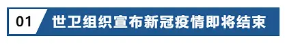 资讯‖世卫组织宣布新冠疫情即将结束,这些国家入境政策放宽插图3 资讯‖世卫组织宣布新冠疫情即将结束,这些国家入境政策放宽插图3