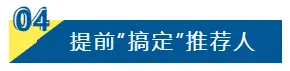 留学‖秘诀！教你如何成功申请美国研究生插图13