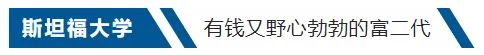 留学‖涨知识！一起来看看美国那些富二代们最偏爱的学校插图13