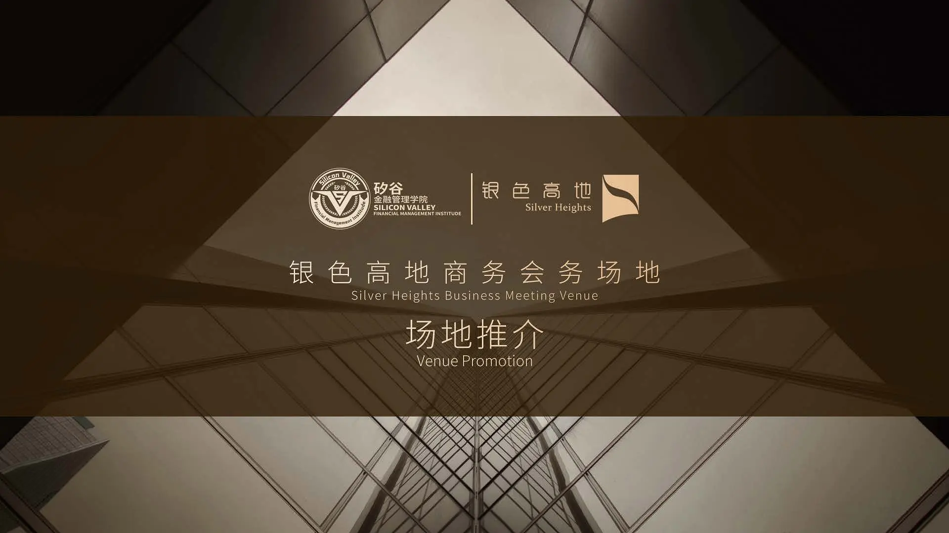 银色高地商务会务场地推介 银色高地商务会务场地推介