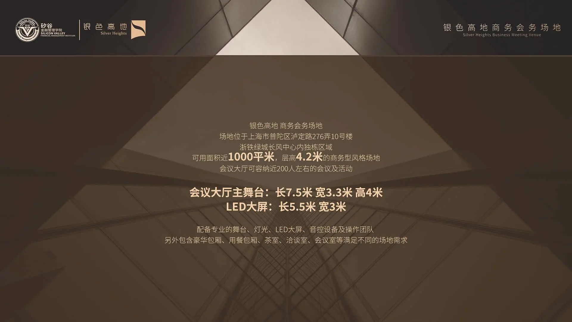 银色高地商务会务场地可用面积近1000平米,层高4.2米,会议大厅主舞台:长7.5米,宽3.3米,高4米,LED大屏:长5.5米,宽3米;配备专业的舞台、灯光、LED大屏、音控设备及操作团队,另外包含豪华包厢、用餐包厢、茶室、洽谈室、会议室等满足不同的场地需求。 银色高地商务会务场地可用面积近1000平米,层高4.2米,会议大厅主舞台:长7.5米,宽3.3米,高4米,LED大屏:长5.5米,宽3米;配备专业的舞台、灯光、LED大屏、音控设备及操作团队,另外包含豪华包厢、用餐包厢、茶室、洽谈室、会议室等满足不同的场地需求。