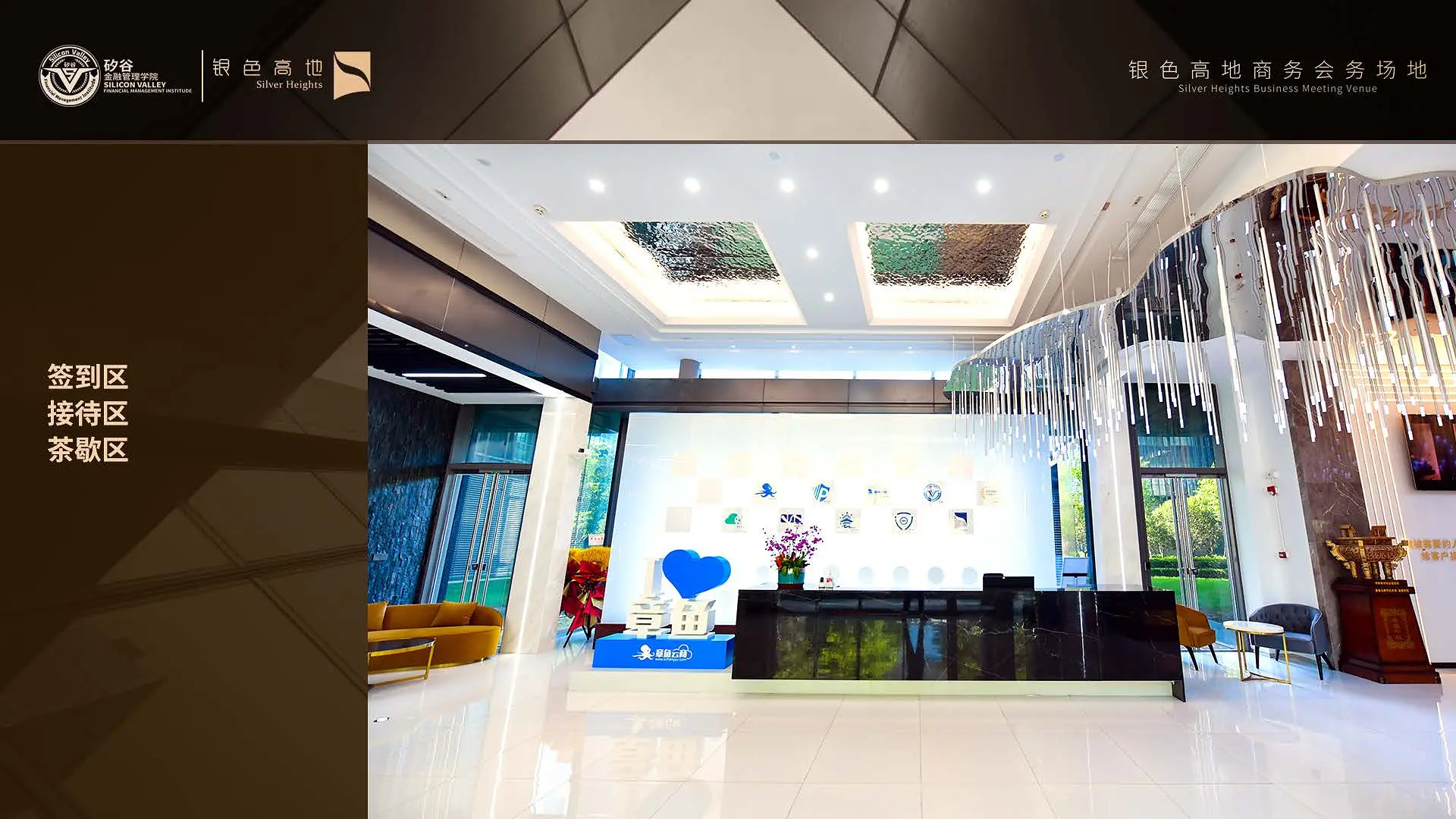 银色高地商务会务场地签到区、接待区和茶歇区。 银色高地商务会务场地签到区、接待区和茶歇区。