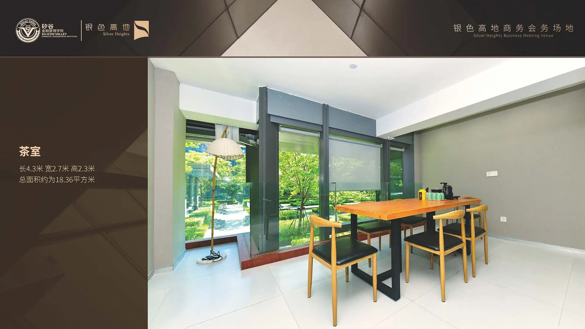 银色高地商务会务场地茶室,长4.3米、宽2.7米、高2.3米、总面积约为18.36平方米。 银色高地商务会务场地茶室,长4.3米、宽2.7米、高2.3米、总面积约为18.36平方米。