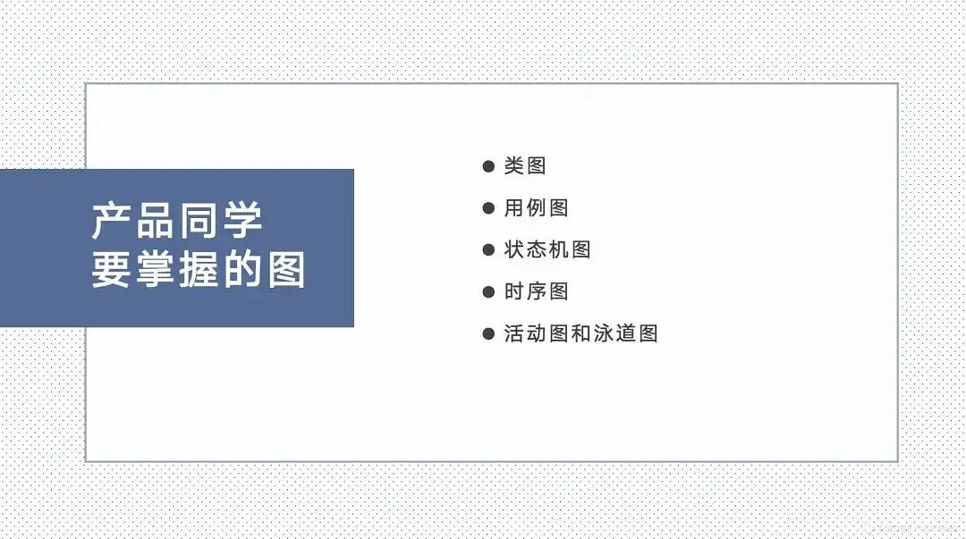 产品经理的思考利器——UML