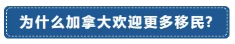 移民‖加拿大公布未来3年移民水平计划插图17
