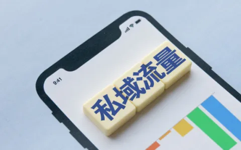 为什么我一定要你打造私域？