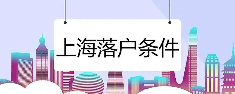 落户‖福利！四种方式落户上海，看看你是否满足条件？