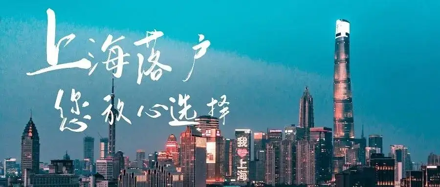 落户‖福利！四种方式落户上海，看看你是否满足条件？