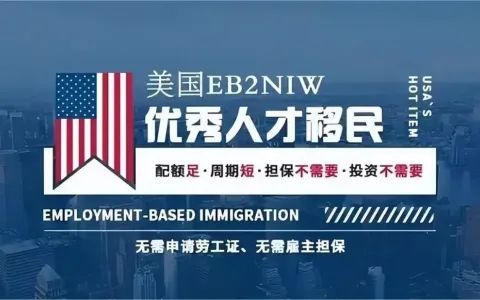 一步到位拿绿卡且无需雇主！详细解读美国NIW移民