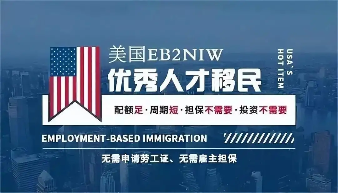 一步到位拿绿卡且无需雇主！详细解读美国NIW移民