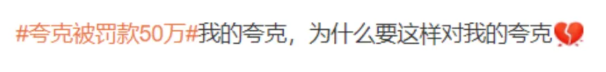 夸克 “色色”被罚50万，众多网友发帖为其求情