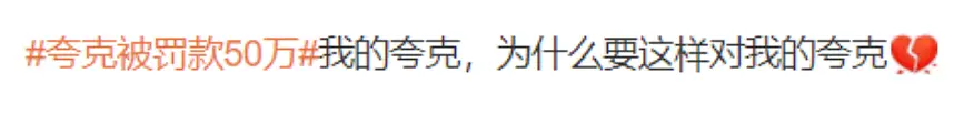 夸克 “色色”被罚50万，众多网友发帖为其求情