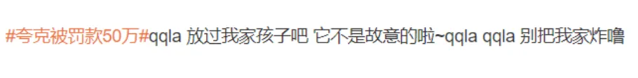 夸克 “色色”被罚50万，众多网友发帖为其求情