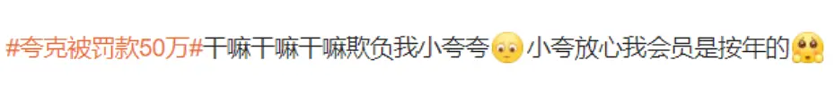 夸克 “色色”被罚50万，众多网友发帖为其求情