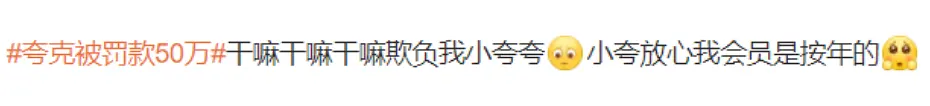 夸克 “色色”被罚50万，众多网友发帖为其求情