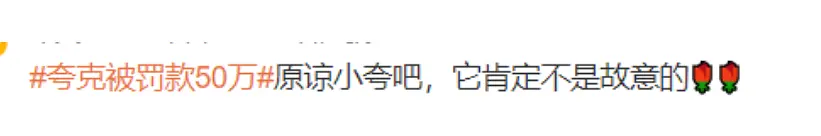 夸克 “色色”被罚50万，众多网友发帖为其求情