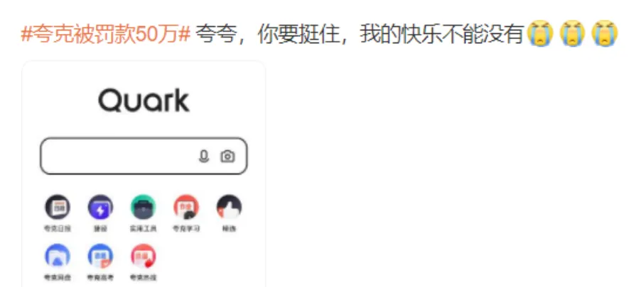 夸克 “色色”被罚50万，众多网友发帖为其求情