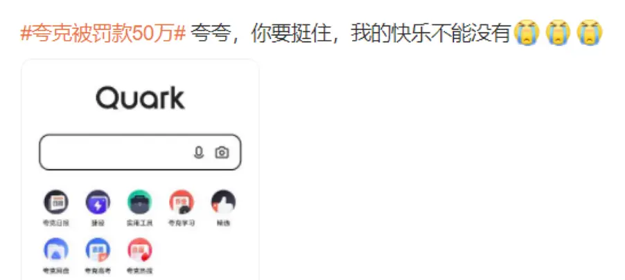 夸克 “色色”被罚50万，众多网友发帖为其求情