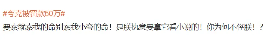 夸克 “色色”被罚50万，众多网友发帖为其求情