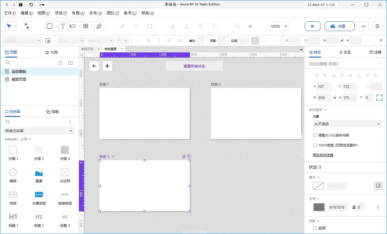 【Axure10】样式区域-元件样式（动态面板）
