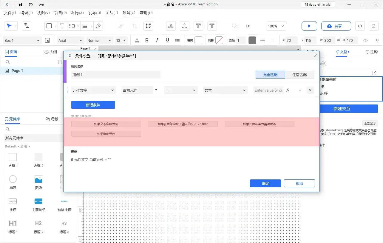【Axure10】交互功能-启用情形