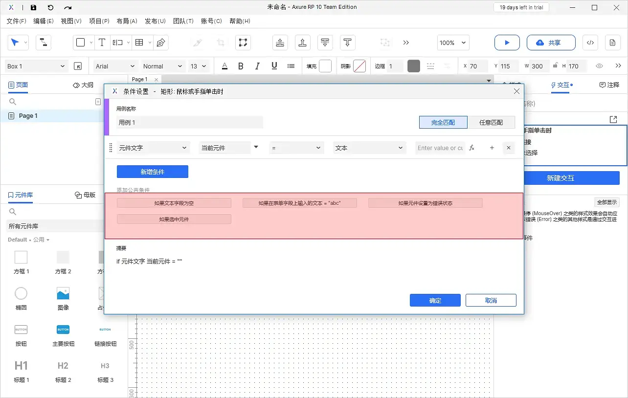 【Axure10】交互功能-启用情形