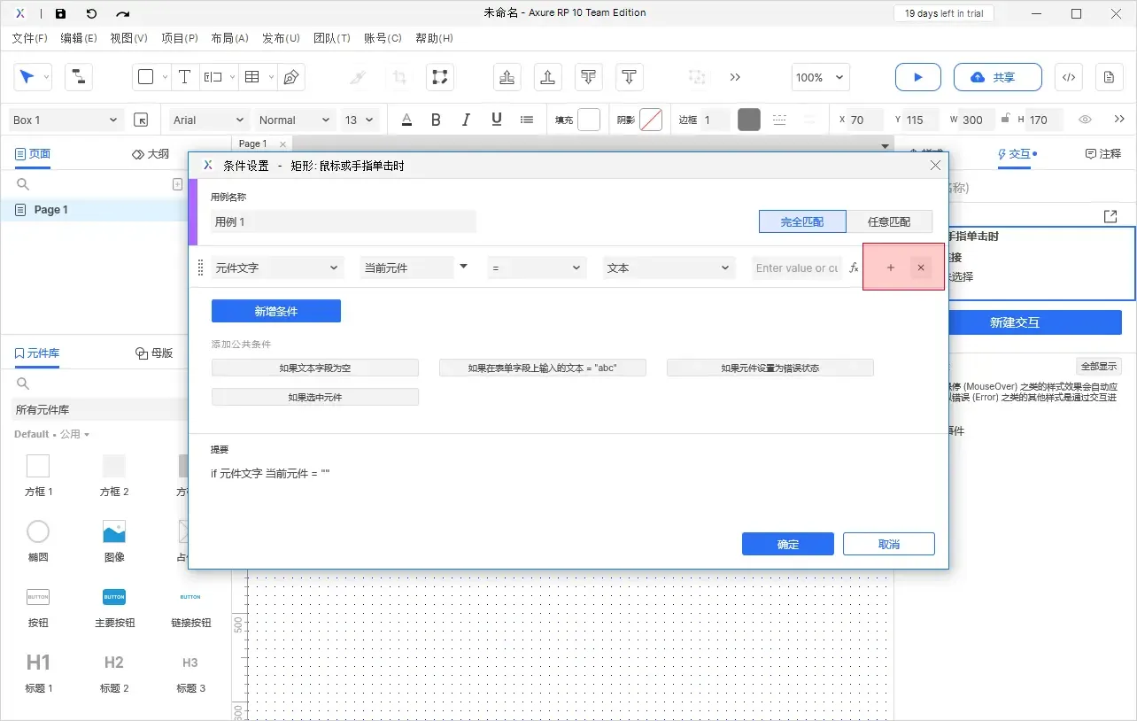 【Axure10】交互功能-启用情形
