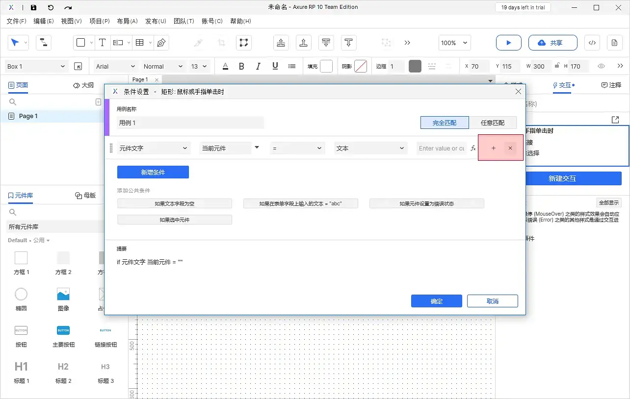 【Axure10】交互功能-启用情形