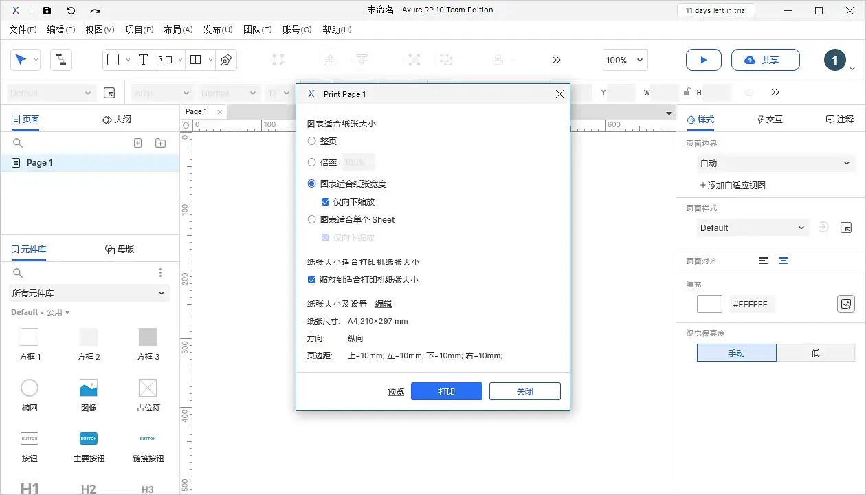 【Axure10】菜单-文件-打印、导出图片文件
