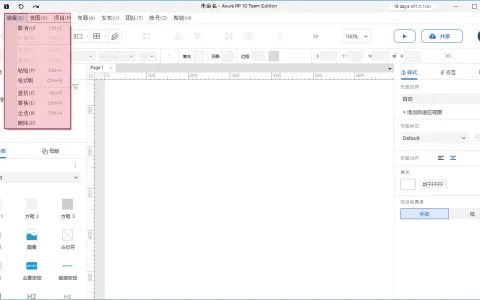 【Axure10】 菜单-编辑