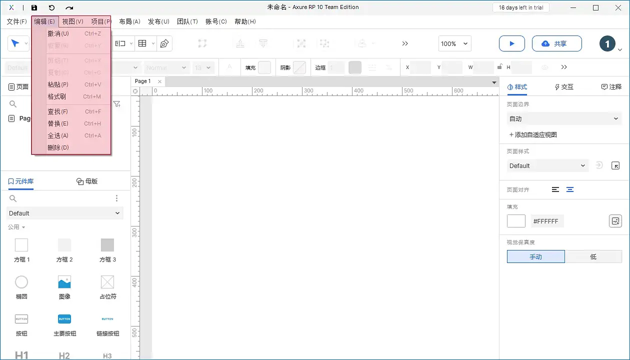【Axure10】 菜单-编辑