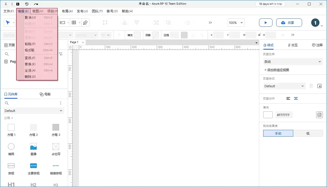 【Axure10】 菜单-编辑