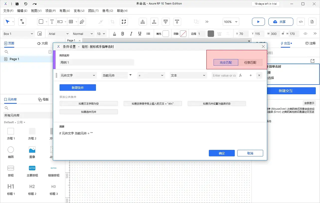 【Axure10】交互功能-启用情形