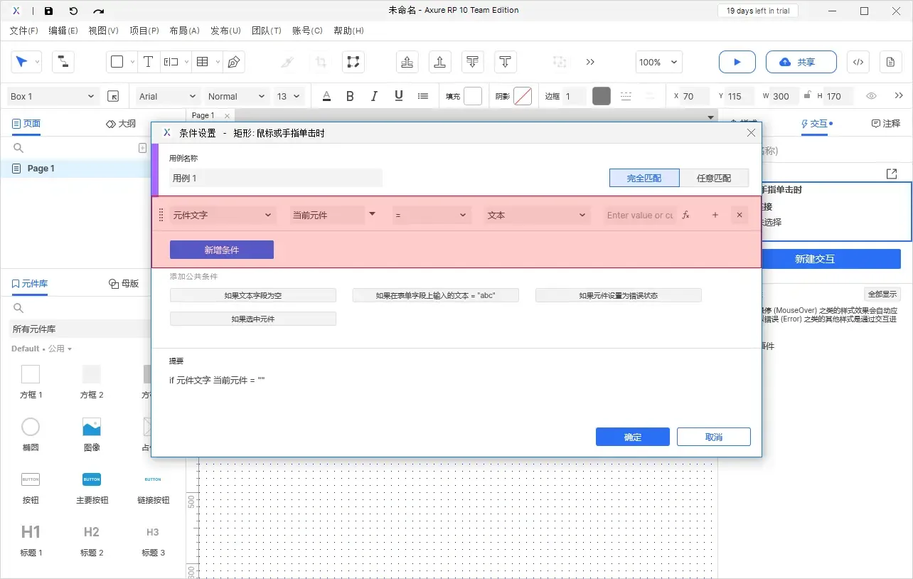 【Axure10】交互功能-启用情形