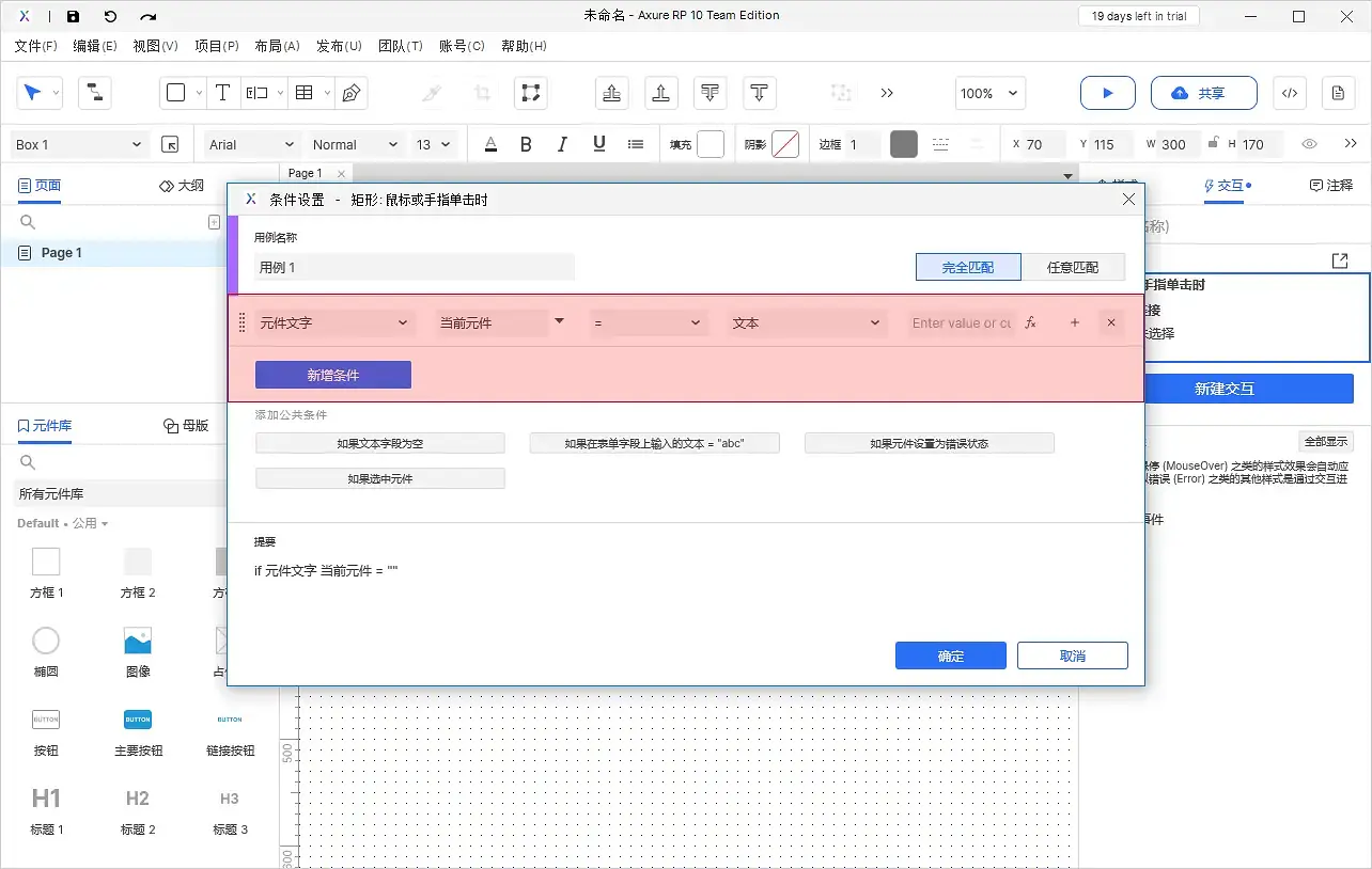 【Axure10】交互功能-启用情形