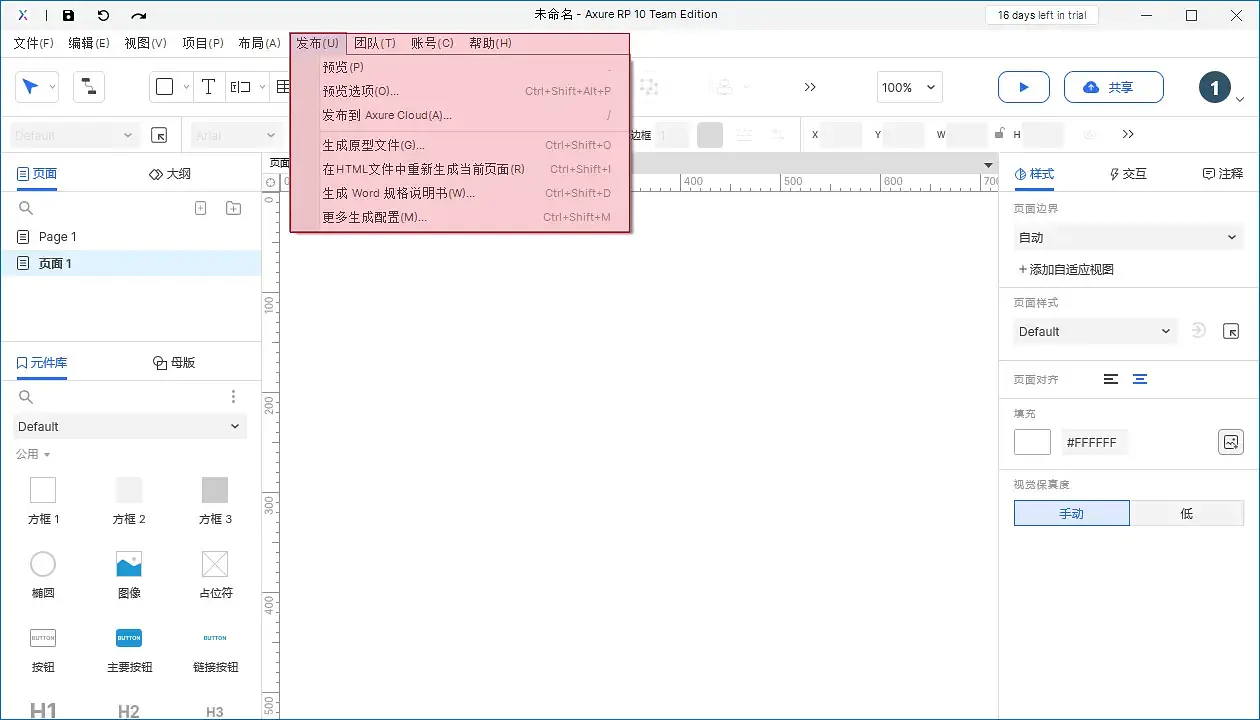 【Axure10】菜单-发布