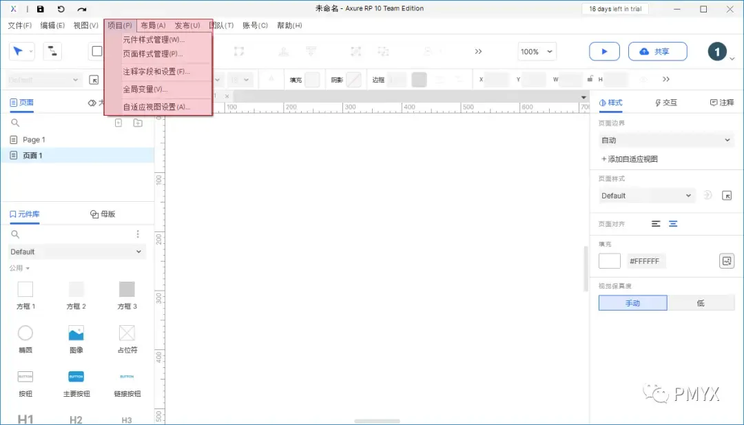 【Axure10】菜单-项目